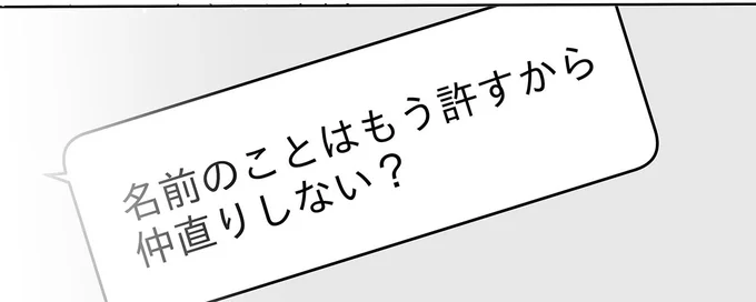 「名前のことはもう許すから」