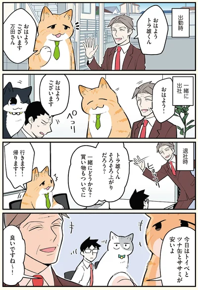 トラ雄さんと万田常務