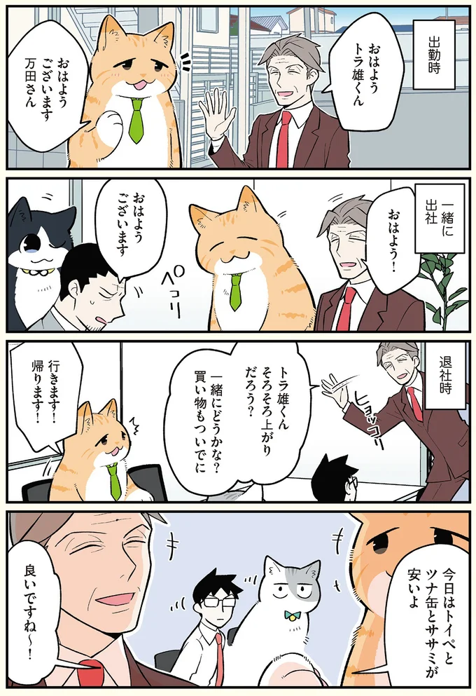 トラ雄さんと万田常務