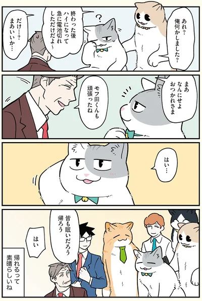 モフ田くんも頑張ったね