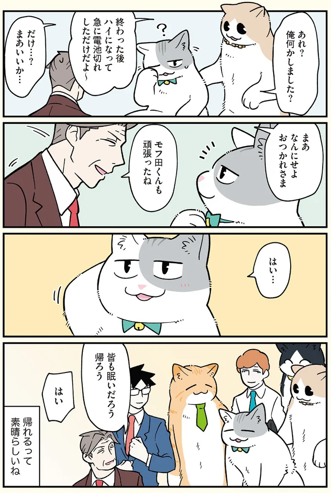 モフ田くんも頑張ったね