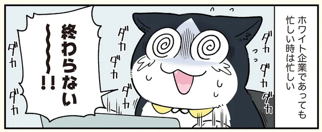 ホワイト企業でも忙しい！ 猫になった社員たちのプロジェクトも修羅場突入です