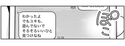 そろそろいいひと見つけなね