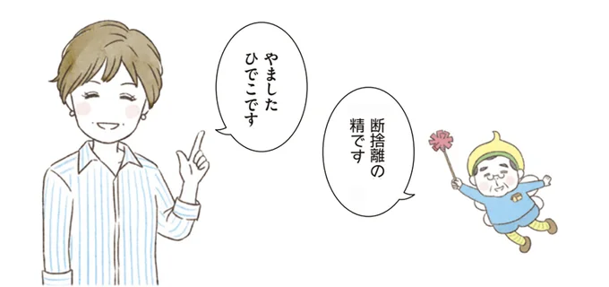 『BS朝日「ウチ、“断捨離”しました!」公式 マンガで納得 身につく断捨離』より