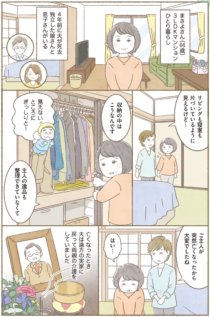 『BS朝日「ウチ、“断捨離”しました!」公式 マンガで納得 身につく断捨離』より