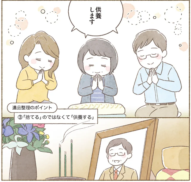 亡くなった家族の遺品整理。思い出の品物は「捨てる」のではなく「供養する」つもりで【ウチ、“断捨離”しました！】