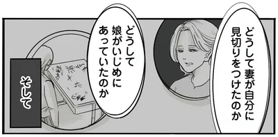 どうして妻が自分に見切りをつけたのか