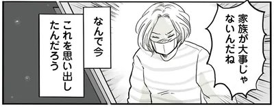 家族が大事じゃないんだね