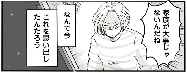 「自分と家族、どっちが大事？」離婚は不可避か。妻に言われた過去を思い出して／離婚リセット1（4）