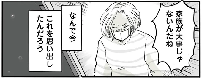 家族が大事じゃないんだね