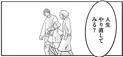 人生やり直してみる？