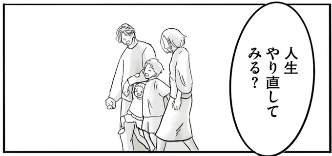 人生やり直してみる?