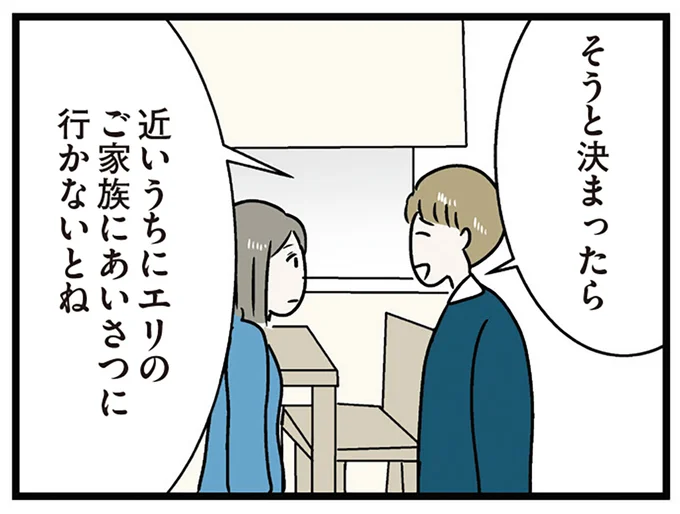 ご家族に挨拶にいかないとね
