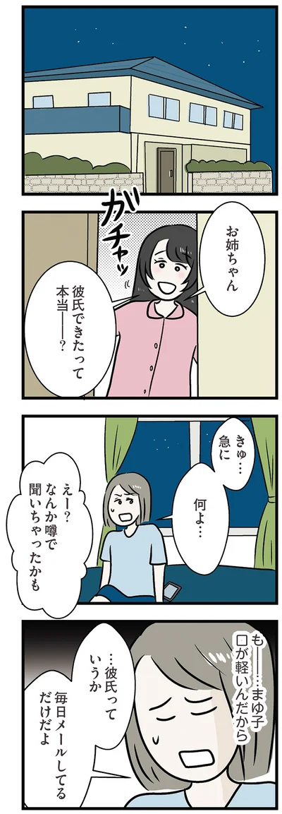 彼氏できたって本当？