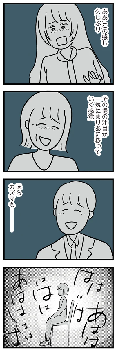 注目が一気に移っていく感覚