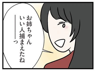 いい人捕まえたね