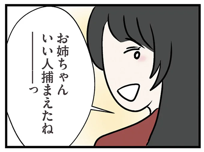 いい人捕まえたね