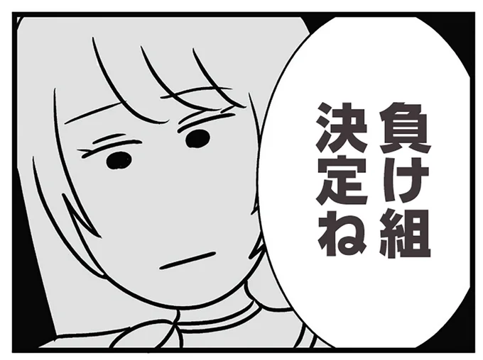 負け組決定
