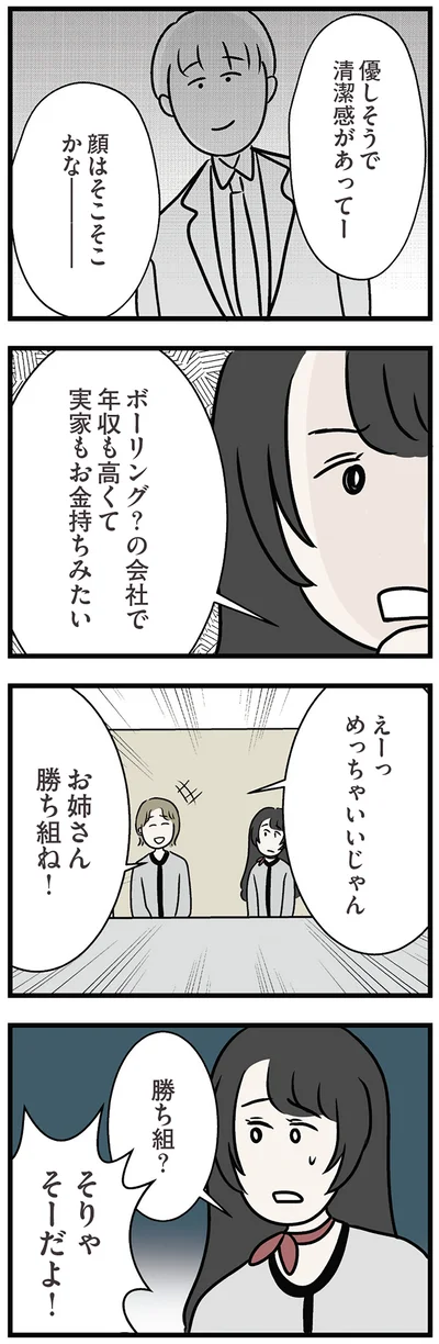 お姉さん勝ち組ね！