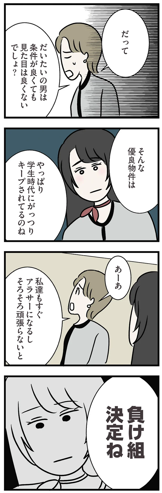 負け組決定ね