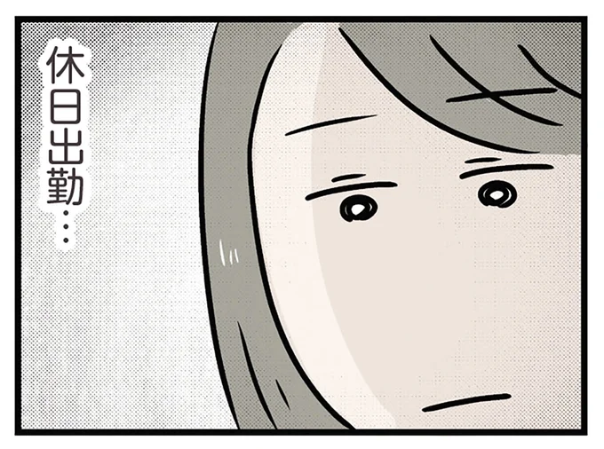 休日出勤