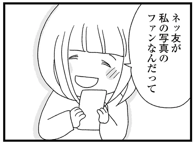 ネッ友が私の写真のファンなんだって