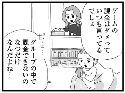 ゲームの課金はダメっていつも言ってるでしょ