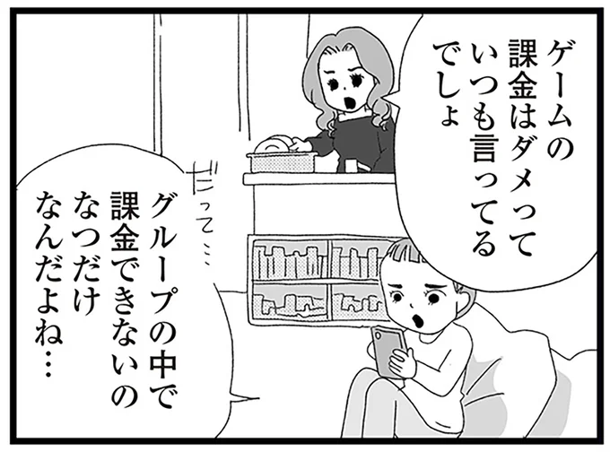 ゲームの課金はダメっていつも言ってるでしょ