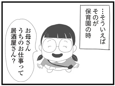 お母さんうちのお仕事って居酒屋さん？