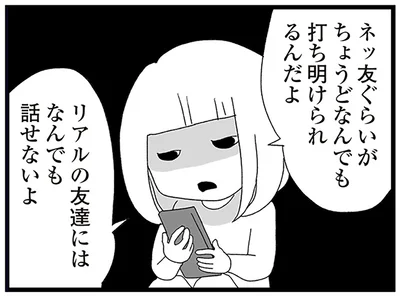 リアルの友達にはなんでも話せないよ
