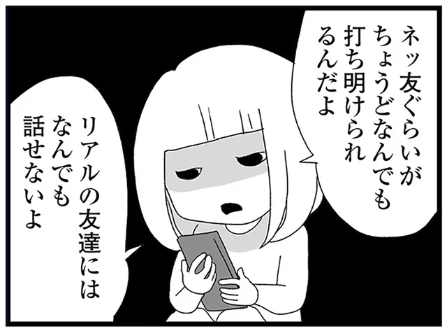 「リアルの方がしんどい」SNSにのめりこむ中2の娘／娘がスマホで知らない男とやりとりしてました（11）