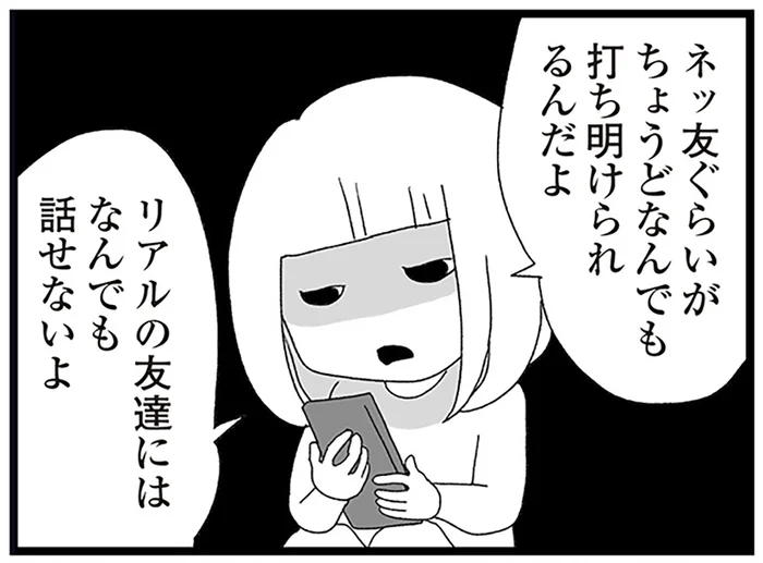 「リアルの方がしんどい」SNSにのめりこむ中2の娘／娘がスマホで知らない男とやりとりしてました（11）