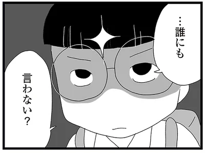 …誰にも言わない？