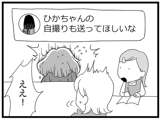 ひかちゃんの自撮りも送ってほしいな