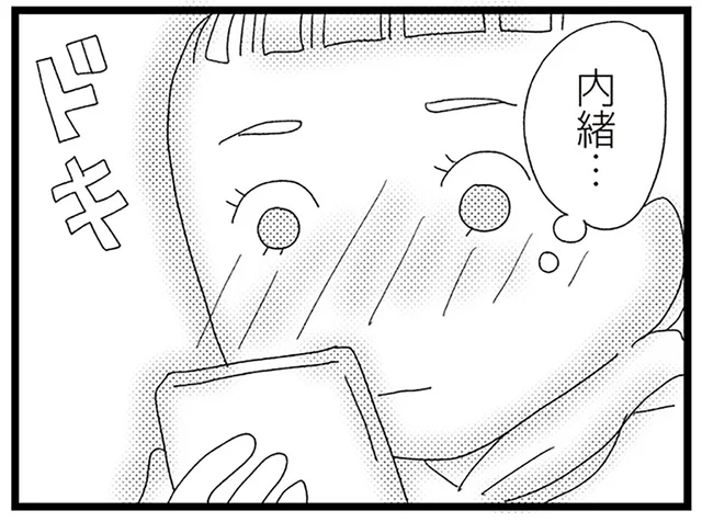 「みんなには内緒」友人が好きな人が自分を特別扱い／娘がスマホで知らない男とやりとりしてました（17）