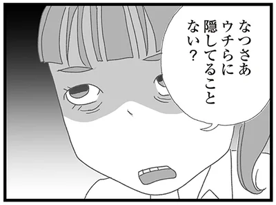 なつさあウチらに隠してることない？