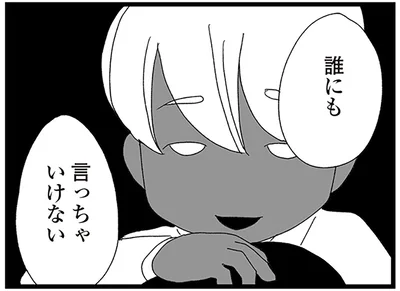 誰にも言っちゃいけない