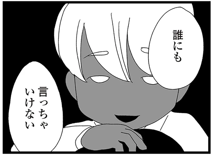 誰にも言っちゃいけない