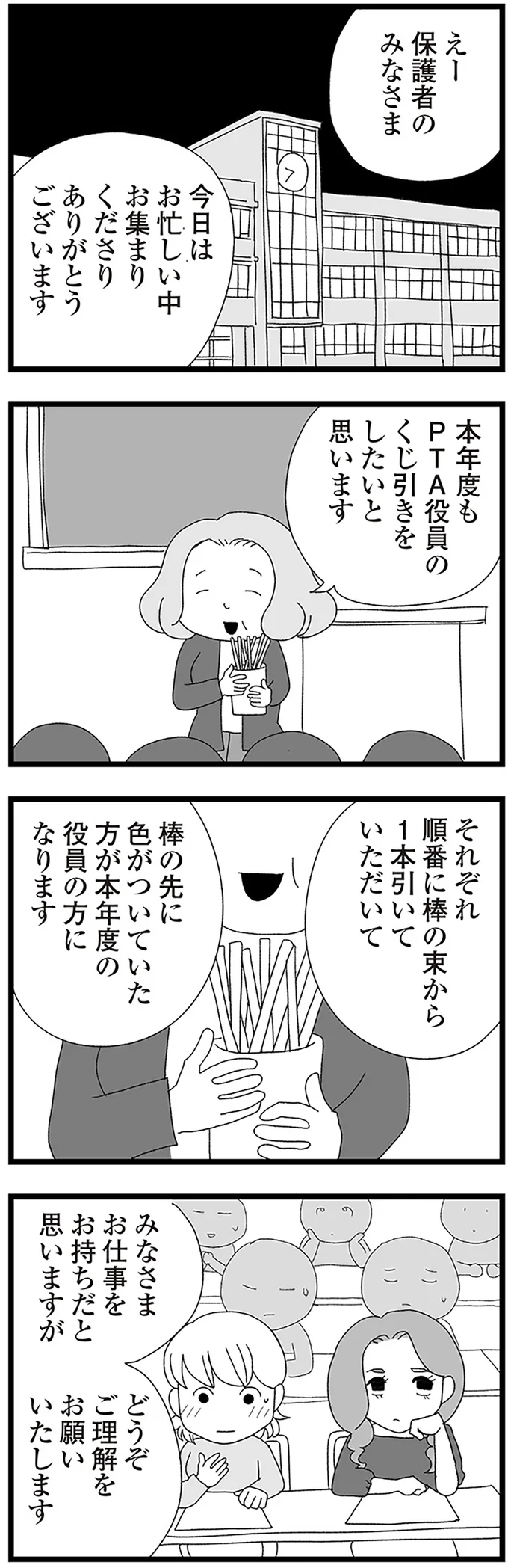 本年度もPTA役員のくじ引きをしたいと思います
