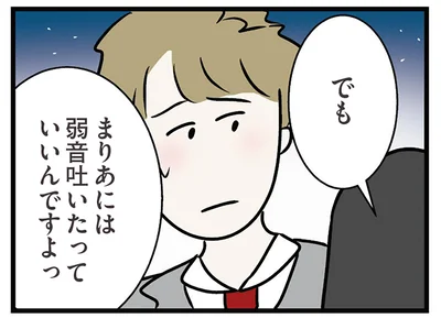 弱音吐いたっていいんですよ