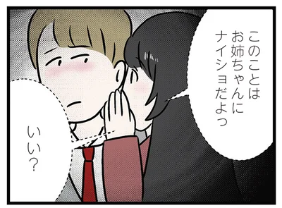 ナイショだよっ