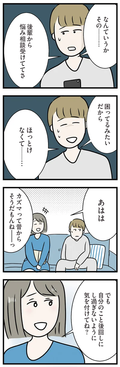 悩み相談受けててさ