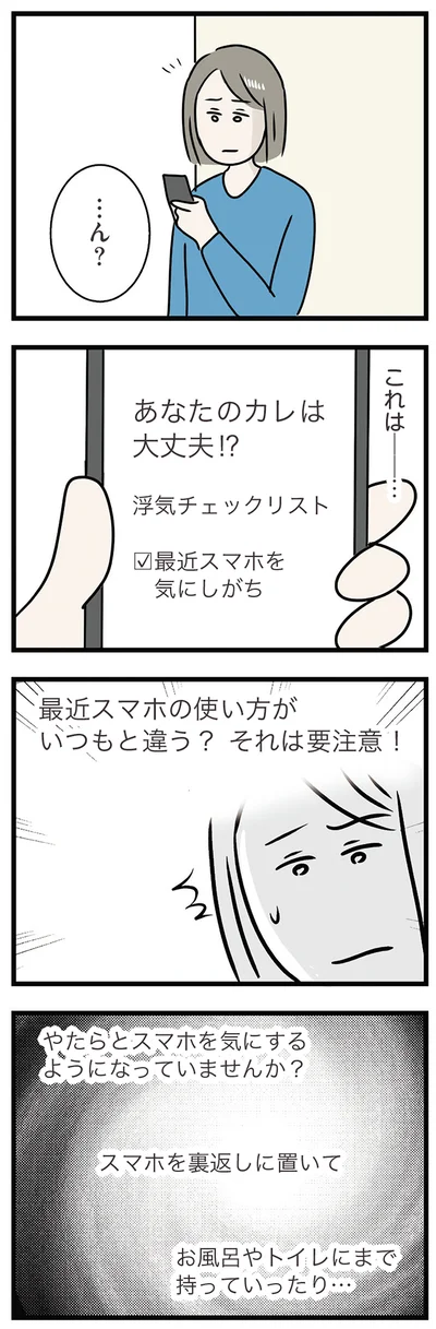 あなたのカレは大丈夫⁉