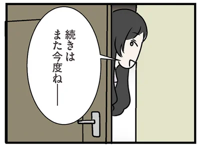 続きはまた今度ね