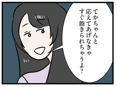 すぐ飽きられちゃうよ？
