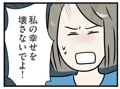 幸せを壊さないでよ！