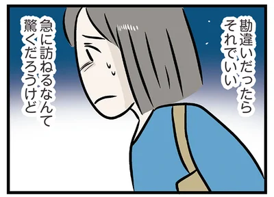 勘違いだったらそれでいい