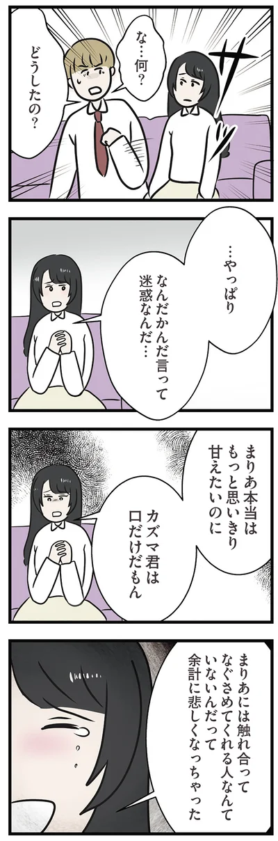 もっと思いきり甘えたいのに