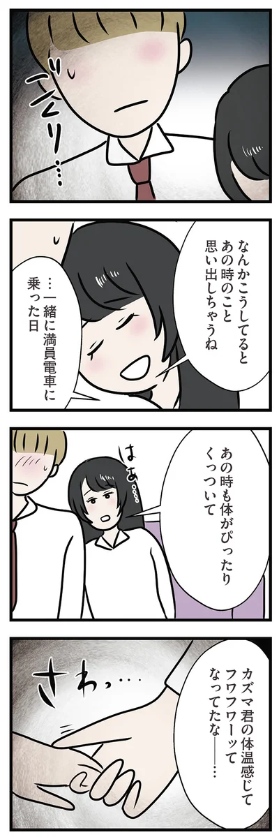 体がぴったりくっついて…
