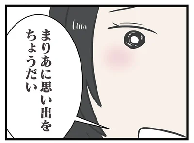 思い出をちょうだい